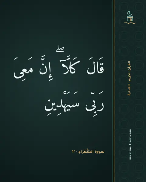 سورة الشُّعَرَاءِ · ٦٢: قَالَ كَلَّآ ۖ إِنَّ مَعِىَ رَبِّى سَيَهْدِينِ
