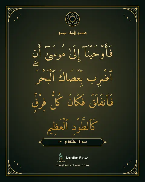 سورة الشُّعَرَاءِ · ٦٣: فَأَوْحَيْنَآ إِلَىٰ مُوسَىٰٓ أَنِ ٱضْرِب بِّعَصَاكَ ٱلْبَحْرَ ۖ فَٱنفَلَقَ فَكَانَ…