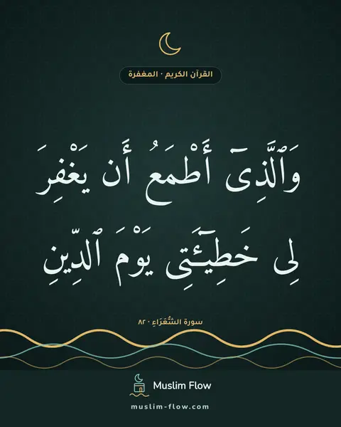 سورة الشُّعَرَاءِ · ٨٢: وَٱلَّذِىٓ أَطْمَعُ أَن يَغْفِرَ لِى خَطِيٓـَٔتِى يَوْمَ ٱلدِّينِ