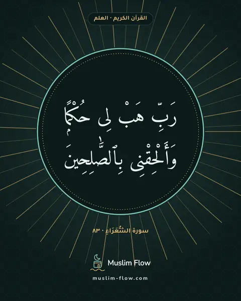 سورة الشُّعَرَاءِ · ٨٣: رَبِّ هَبْ لِى حُكْمًۭا وَأَلْحِقْنِى بِٱلصَّٰلِحِينَ