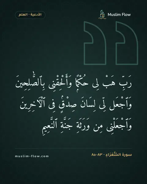 سورة الشُّعَرَاءِ · ٨٣–٨٥: رَبِّ هَبْ لِى حُكْمًۭا وَأَلْحِقْنِى بِٱلصَّٰلِحِينَ وَٱجْعَل لِّى لِسَانَ صِدْقٍۢ فِى…
