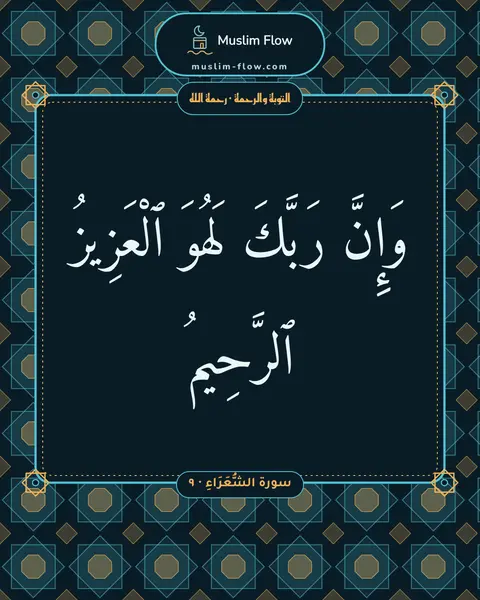 سورة الشُّعَرَاءِ · ٩: وَإِنَّ رَبَّكَ لَهُوَ ٱلْعَزِيزُ ٱلرَّحِيمُ