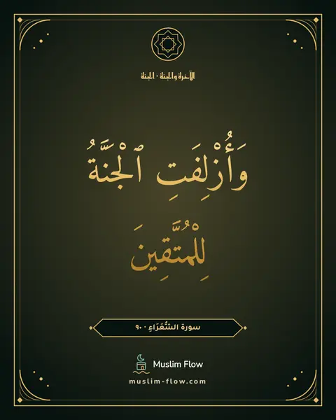 سورة الشُّعَرَاءِ · ٩٠: وَأُزْلِفَتِ ٱلْجَنَّةُ لِلْمُتَّقِينَ