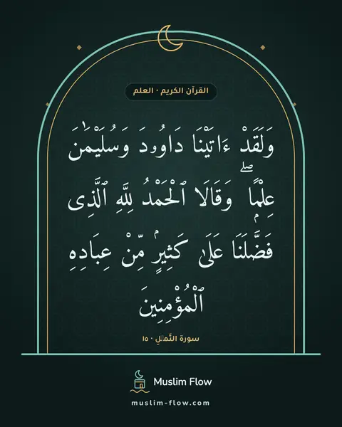 سورة النَّمۡلِ · ١٥: وَلَقَدْ ءَاتَيْنَا دَاوُۥدَ وَسُلَيْمَٰنَ عِلْمًۭا ۖ وَقَالَا ٱلْحَمْدُ لِلَّهِ ٱلَّذِى…
