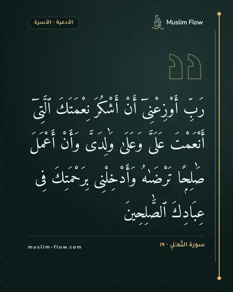 سورة النَّمۡلِ · ١٩: رَبِّ أَوْزِعْنِىٓ أَنْ أَشْكُرَ نِعْمَتَكَ ٱلَّتِىٓ أَنْعَمْتَ عَلَىَّ وَعَلَىٰ…