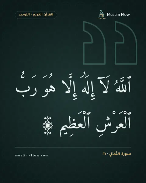 سورة النَّمۡلِ · ٢٦: ٱللَّهُ لَآ إِلَٰهَ إِلَّا هُوَ رَبُّ ٱلْعَرْشِ ٱلْعَظِيمِ ۩