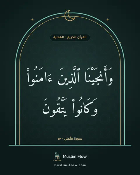 سورة النَّمۡلِ · ٥٣: وَأَنجَيْنَا ٱلَّذِينَ ءَامَنُوا۟ وَكَانُوا۟ يَتَّقُونَ