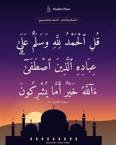 سورة النَّمۡلِ · ٥٩: قُلِ ٱلْحَمْدُ لِلَّهِ وَسَلَٰمٌ عَلَىٰ عِبَادِهِ ٱلَّذِينَ ٱصْطَفَىٰٓ ۗ ءَآللَّهُ…