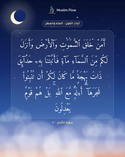 سورة النَّمۡلِ · ٦٠: أَمَّنْ خَلَقَ ٱلسَّمَٰوَٰتِ وَٱلْأَرْضَ وَأَنزَلَ لَكُم مِّنَ ٱلسَّمَآءِ مَآءًۭ…