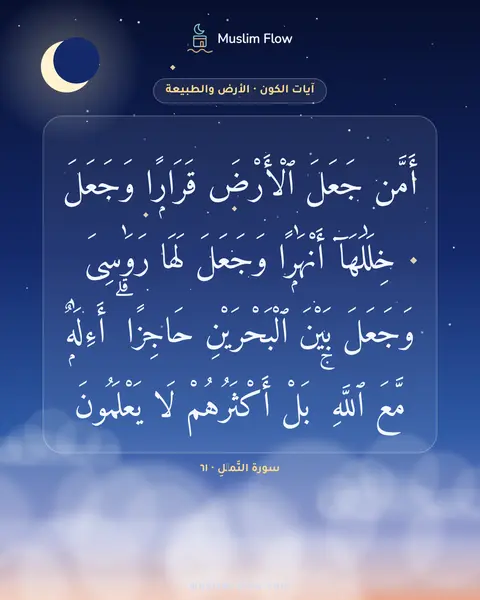 سورة النَّمۡلِ · ٦١: أَمَّن جَعَلَ ٱلْأَرْضَ قَرَارًۭا وَجَعَلَ خِلَٰلَهَآ أَنْهَٰرًۭا وَجَعَلَ لَهَا…