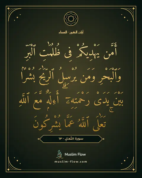 سورة النَّمۡلِ · ٦٣: أَمَّن يَهْدِيكُمْ فِى ظُلُمَٰتِ ٱلْبَرِّ وَٱلْبَحْرِ وَمَن يُرْسِلُ ٱلرِّيَٰحَ بُشْرًۢا…