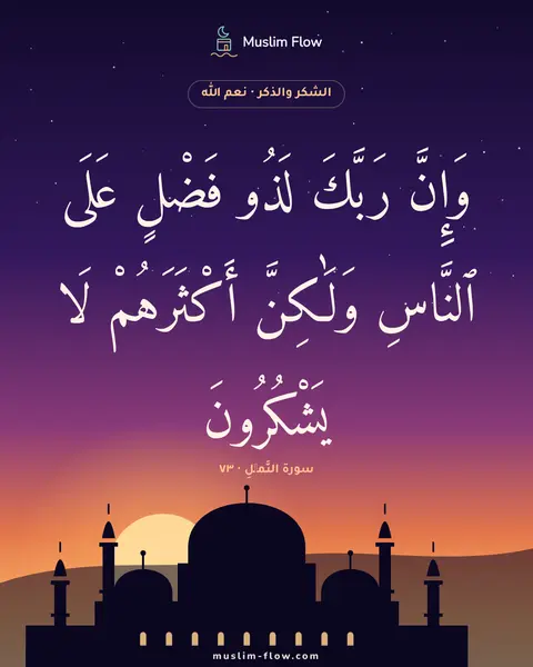 سورة النَّمۡلِ · ٧٣: وَإِنَّ رَبَّكَ لَذُو فَضْلٍ عَلَى ٱلنَّاسِ وَلَٰكِنَّ أَكْثَرَهُمْ لَا يَشْكُرُونَ