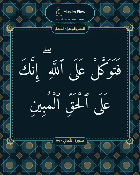سورة النَّمۡلِ · ٧٩: فَتَوَكَّلْ عَلَى ٱللَّهِ ۖ إِنَّكَ عَلَى ٱلْحَقِّ ٱلْمُبِينِ