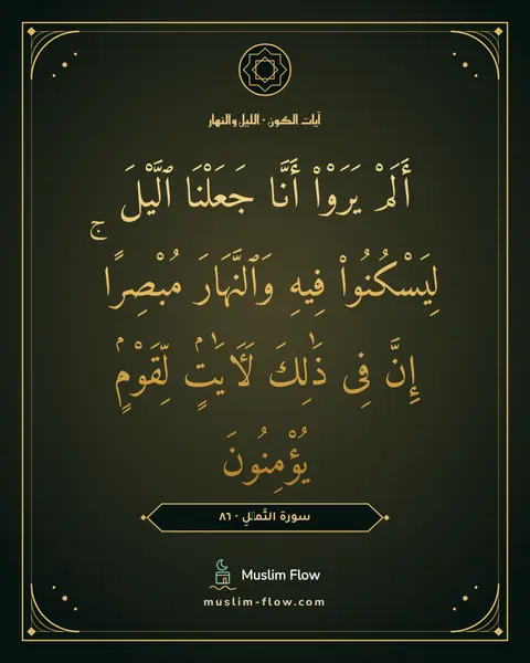 سورة النَّمۡلِ · ٨٦: أَلَمْ يَرَوْا۟ أَنَّا جَعَلْنَا ٱلَّيْلَ لِيَسْكُنُوا۟ فِيهِ وَٱلنَّهَارَ مُبْصِرًا ۚ…