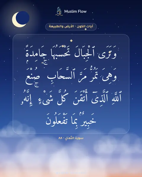 سورة النَّمۡلِ · ٨٨: وَتَرَى ٱلْجِبَالَ تَحْسَبُهَا جَامِدَةًۭ وَهِىَ تَمُرُّ مَرَّ ٱلسَّحَابِ ۚ صُنْعَ…