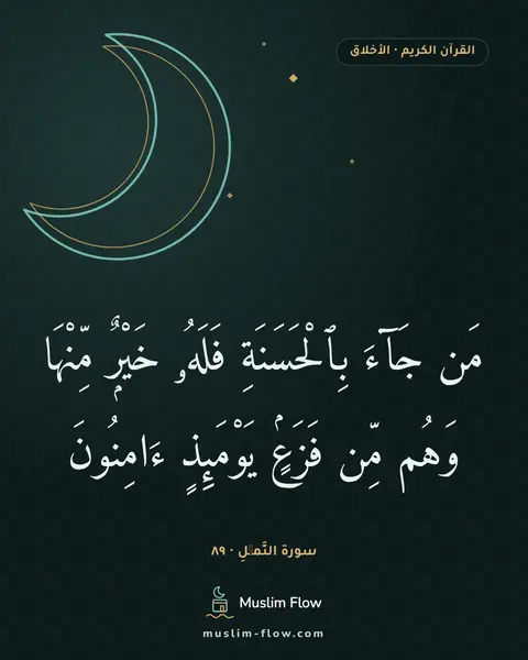 سورة النَّمۡلِ · ٨٩: مَن جَآءَ بِٱلْحَسَنَةِ فَلَهُۥ خَيْرٌۭ مِّنْهَا وَهُم مِّن فَزَعٍۢ يَوْمَئِذٍ ءَامِنُونَ