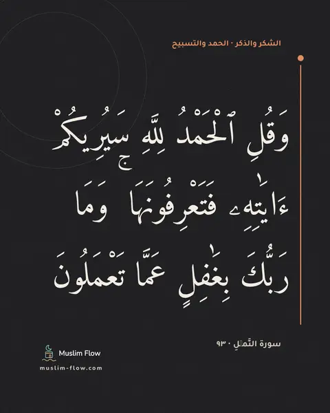 سورة النَّمۡلِ · ٩٣: وَقُلِ ٱلْحَمْدُ لِلَّهِ سَيُرِيكُمْ ءَايَٰتِهِۦ فَتَعْرِفُونَهَا ۚ وَمَا رَبُّكَ…