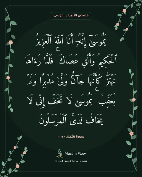 سورة النَّمۡلِ · ٩–١٠: يَٰمُوسَىٰٓ إِنَّهُۥٓ أَنَا ٱللَّهُ ٱلْعَزِيزُ ٱلْحَكِيمُ وَأَلْقِ عَصَاكَ ۚ فَلَمَّا…