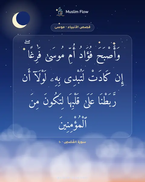 سورة القَصَصِ · ١٠: وَأَصْبَحَ فُؤَادُ أُمِّ مُوسَىٰ فَٰرِغًا ۖ إِن كَادَتْ لَتُبْدِى بِهِۦ لَوْلَآ أَن…