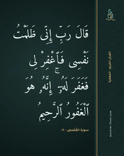 سورة القَصَصِ · ١٦: قَالَ رَبِّ إِنِّى ظَلَمْتُ نَفْسِى فَٱغْفِرْ لِى فَغَفَرَ لَهُۥٓ ۚ إِنَّهُۥ هُوَ…