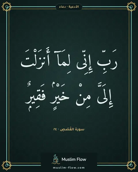 سورة القَصَصِ · ٢٤: رَبِّ إِنِّى لِمَآ أَنزَلْتَ إِلَىَّ مِنْ خَيْرٍۢ فَقِيرٌۭ