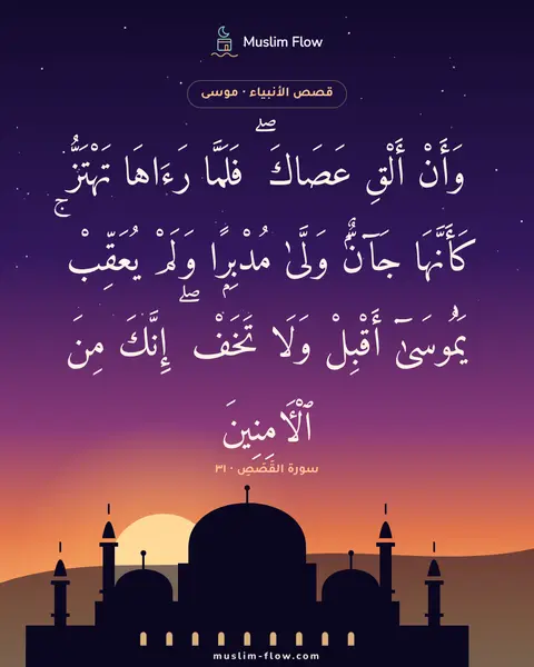 سورة القَصَصِ · ٣١: وَأَنْ أَلْقِ عَصَاكَ ۖ فَلَمَّا رَءَاهَا تَهْتَزُّ كَأَنَّهَا جَآنٌّۭ وَلَّىٰ…