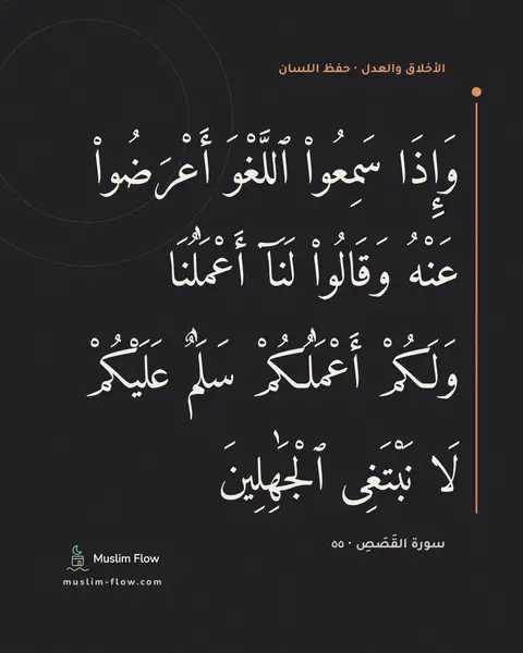 سورة القَصَصِ · ٥٥: وَإِذَا سَمِعُوا۟ ٱللَّغْوَ أَعْرَضُوا۟ عَنْهُ وَقَالُوا۟ لَنَآ أَعْمَٰلُنَا وَلَكُمْ…