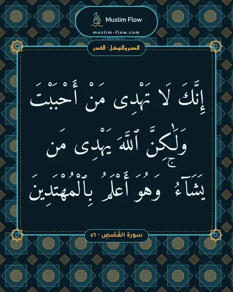 سورة القَصَصِ · ٥٦: إِنَّكَ لَا تَهْدِى مَنْ أَحْبَبْتَ وَلَٰكِنَّ ٱللَّهَ يَهْدِى مَن يَشَآءُ ۚ وَهُوَ…