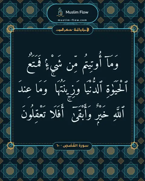سورة القَصَصِ · ٦٠: وَمَآ أُوتِيتُم مِّن شَىْءٍۢ فَمَتَٰعُ ٱلْحَيَوٰةِ ٱلدُّنْيَا وَزِينَتُهَا ۚ وَمَا عِندَ…
