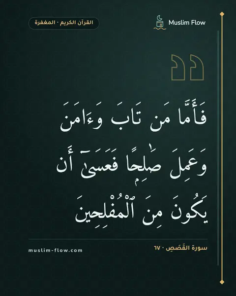 سورة القَصَصِ · ٦٧: فَأَمَّا مَن تَابَ وَءَامَنَ وَعَمِلَ صَٰلِحًۭا فَعَسَىٰٓ أَن يَكُونَ مِنَ ٱلْمُفْلِحِينَ