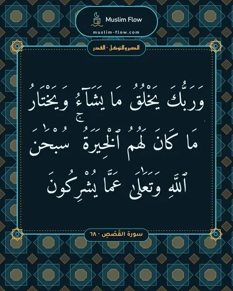 سورة القَصَصِ · ٦٨: وَرَبُّكَ يَخْلُقُ مَا يَشَآءُ وَيَخْتَارُ ۗ مَا كَانَ لَهُمُ ٱلْخِيَرَةُ ۚ سُبْحَٰنَ…