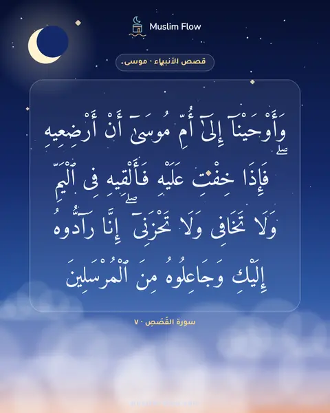 سورة القَصَصِ · ٧: وَأَوْحَيْنَآ إِلَىٰٓ أُمِّ مُوسَىٰٓ أَنْ أَرْضِعِيهِ ۖ فَإِذَا خِفْتِ عَلَيْهِ…