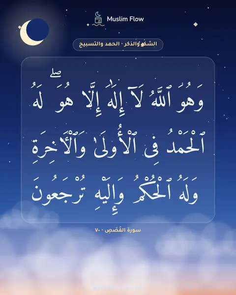 سورة القَصَصِ · ٧٠: وَهُوَ ٱللَّهُ لَآ إِلَٰهَ إِلَّا هُوَ ۖ لَهُ ٱلْحَمْدُ فِى ٱلْأُولَىٰ وَٱلْءَاخِرَةِ ۖ…