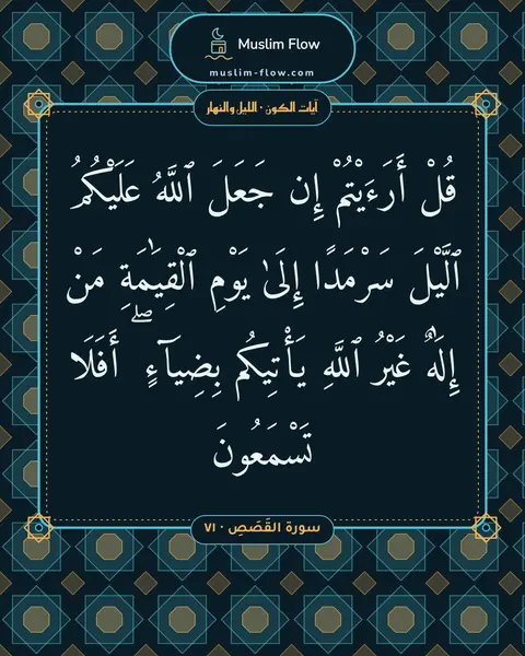 سورة القَصَصِ · ٧١: قُلْ أَرَءَيْتُمْ إِن جَعَلَ ٱللَّهُ عَلَيْكُمُ ٱلَّيْلَ سَرْمَدًا إِلَىٰ يَوْمِ…