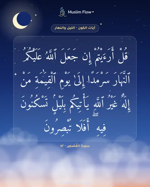 سورة القَصَصِ · ٧٢: قُلْ أَرَءَيْتُمْ إِن جَعَلَ ٱللَّهُ عَلَيْكُمُ ٱلنَّهَارَ سَرْمَدًا إِلَىٰ يَوْمِ…