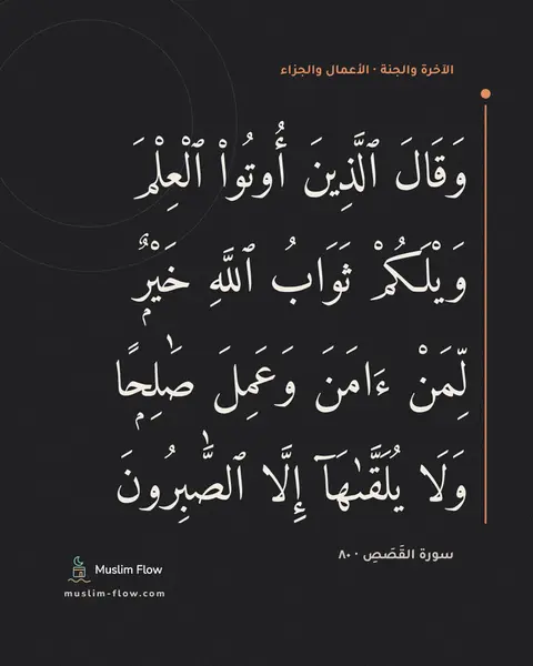سورة القَصَصِ · ٨٠: وَقَالَ ٱلَّذِينَ أُوتُوا۟ ٱلْعِلْمَ وَيْلَكُمْ ثَوَابُ ٱللَّهِ خَيْرٌۭ لِّمَنْ ءَامَنَ…