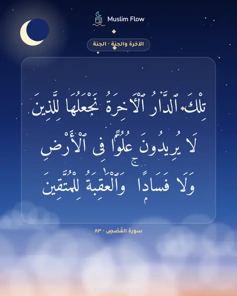 سورة القَصَصِ · ٨٣: تِلْكَ ٱلدَّارُ ٱلْءَاخِرَةُ نَجْعَلُهَا لِلَّذِينَ لَا يُرِيدُونَ عُلُوًّۭا فِى…
