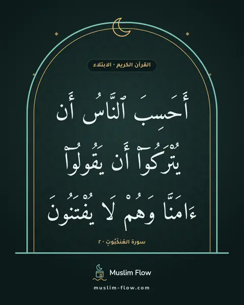 سورة العَنكَبُوتِ · ٢: أَحَسِبَ ٱلنَّاسُ أَن يُتْرَكُوٓا۟ أَن يَقُولُوٓا۟ ءَامَنَّا وَهُمْ لَا يُفْتَنُونَ