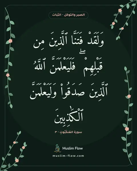 سورة العَنكَبُوتِ · ٣: وَلَقَدْ فَتَنَّا ٱلَّذِينَ مِن قَبْلِهِمْ ۖ فَلَيَعْلَمَنَّ ٱللَّهُ ٱلَّذِينَ صَدَقُوا۟…