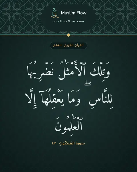 سورة العَنكَبُوتِ · ٤٣: وَتِلْكَ ٱلْأَمْثَٰلُ نَضْرِبُهَا لِلنَّاسِ ۖ وَمَا يَعْقِلُهَآ إِلَّا ٱلْعَٰلِمُونَ