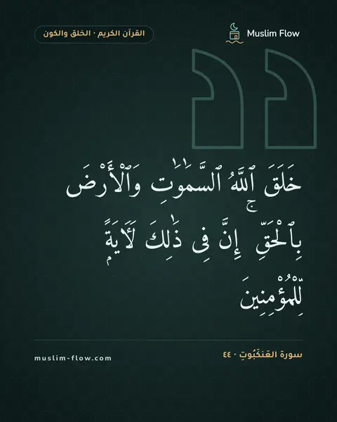 سورة العَنكَبُوتِ · ٤٤: خَلَقَ ٱللَّهُ ٱلسَّمَٰوَٰتِ وَٱلْأَرْضَ بِٱلْحَقِّ ۚ إِنَّ فِى ذَٰلِكَ لَءَايَةًۭ…
