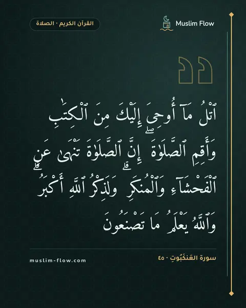 سورة العَنكَبُوتِ · ٤٥: ٱتْلُ مَآ أُوحِىَ إِلَيْكَ مِنَ ٱلْكِتَٰبِ وَأَقِمِ ٱلصَّلَوٰةَ ۖ إِنَّ ٱلصَّلَوٰةَ…