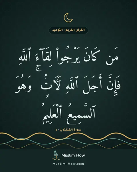 سورة العَنكَبُوتِ · ٥: مَن كَانَ يَرْجُوا۟ لِقَآءَ ٱللَّهِ فَإِنَّ أَجَلَ ٱللَّهِ لَءَاتٍۢ ۚ وَهُوَ ٱلسَّمِيعُ…