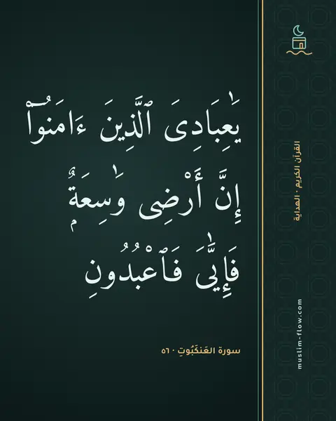 سورة العَنكَبُوتِ · ٥٦: يَٰعِبَادِىَ ٱلَّذِينَ ءَامَنُوٓا۟ إِنَّ أَرْضِى وَٰسِعَةٌۭ فَإِيَّٰىَ فَٱعْبُدُونِ
