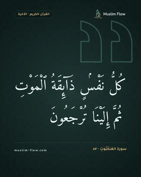 سورة العَنكَبُوتِ · ٥٧: كُلُّ نَفْسٍۢ ذَآئِقَةُ ٱلْمَوْتِ ۖ ثُمَّ إِلَيْنَا تُرْجَعُونَ
