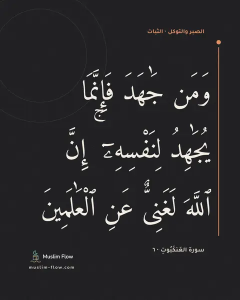 سورة العَنكَبُوتِ · ٦: وَمَن جَٰهَدَ فَإِنَّمَا يُجَٰهِدُ لِنَفْسِهِۦٓ ۚ إِنَّ ٱللَّهَ لَغَنِىٌّ عَنِ…