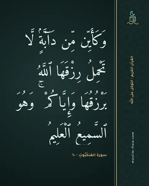 سورة العَنكَبُوتِ · ٦٠: وَكَأَيِّن مِّن دَآبَّةٍۢ لَّا تَحْمِلُ رِزْقَهَا ٱللَّهُ يَرْزُقُهَا وَإِيَّاكُمْ ۚ…