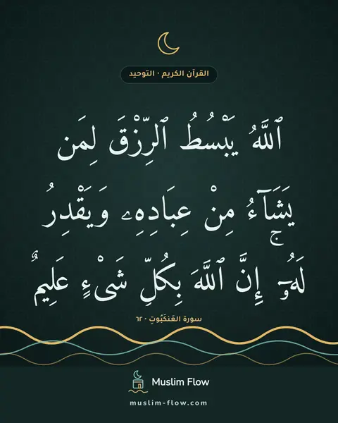 سورة العَنكَبُوتِ · ٦٢: ٱللَّهُ يَبْسُطُ ٱلرِّزْقَ لِمَن يَشَآءُ مِنْ عِبَادِهِۦ وَيَقْدِرُ لَهُۥٓ ۚ إِنَّ…