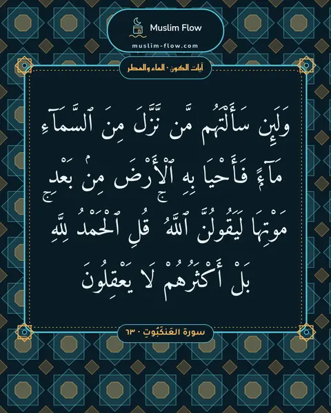سورة العَنكَبُوتِ · ٦٣: وَلَئِن سَأَلْتَهُم مَّن نَّزَّلَ مِنَ ٱلسَّمَآءِ مَآءًۭ فَأَحْيَا بِهِ ٱلْأَرْضَ مِنۢ…