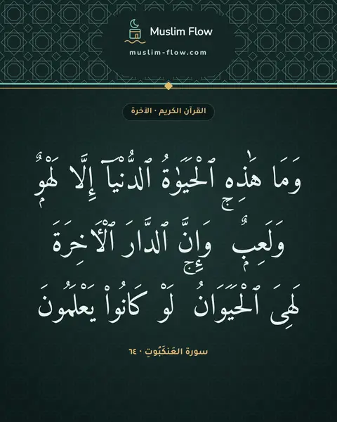 سورة العَنكَبُوتِ · ٦٤: وَمَا هَٰذِهِ ٱلْحَيَوٰةُ ٱلدُّنْيَآ إِلَّا لَهْوٌۭ وَلَعِبٌۭ ۚ وَإِنَّ ٱلدَّارَ…